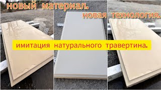 имитация натурального травертина! Термопанель! жидкий травертин! #amazing #construction #home #diy