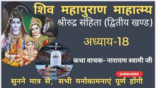 Shiv Mahapuran। Shiv Mahapuran katha। Shiv Puran। महापुराण कथा। शिव महापुराण। Bhakti Marg|