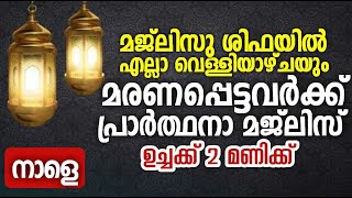 🔴live പുണ്യ റബീഉൽ ആഖിർ ദലാഇലുൽ ഖൈറാത്ത് ചൊല്ലി ദുആ ചെയ്യാം