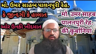 MO.UMAR PALANPURI RE. KE ZINDAGI KE HALAT   मो.उमर पालनपुरी रेह. के जीन्दगी के हालात