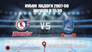 🏆 КУБОК ЛАДОГИ 2007-08 🥅ПОЛЕТ  🆚 ВАРЯГИ ⏰ НАЧАЛО В 15:30 📍 Арена «ХОРС