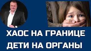 Дети на органы. За границу без разрешения.