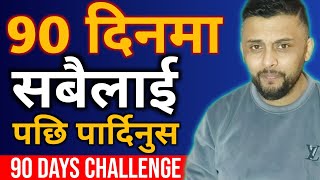 90 दिनमा आफ्नो जिन्दगी पुरै परिवर्तन गर्नुहोस | 90 DAYS CHALLENGE to change your life forever