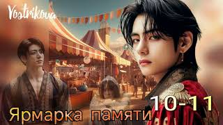 Ярмарка памяти/глава 10-11/ Vostrikova/#bts  #озвучкаbts #фанфикибтс/CatWild