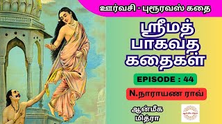 ஸ்ரீமத் பாகவத கதைகள் || 𝑬𝑷𝑰𝑺𝑶𝑫𝑬 : 44 || 𝑺𝒓𝒊𝒎𝒂𝒕𝒉 𝑩𝒉𝒂𝒈𝒂𝒗𝒂𝒕𝒉𝒂 𝒌𝒂𝒅𝒉𝒂𝒊𝒈𝒂𝒍 || 𝑵.𝑵𝒂𝒓𝒂𝒚𝒂𝒏𝒂 𝑹𝒂𝒐