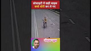 Beware of bike thieves. #trending #facts #shortvideo #shorts #viralvideo #bike #bikeride #road #auto