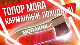 Топор Mora Camping Axe обзор