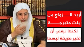 أريد الزواج من بنت متبرجة لكنها ترفض أن تغير طريقة لبسها || الشيخ مصطفى العدوي