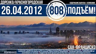 🎧Подъём 26.04.2012 (808)