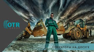 Операторы на досуге | OTR GROUP