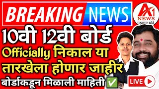 ✅ 10th 12th Maharashtra Board Result Date 2024 on 21st May 😱|| SSC,HSC Board Exam Result 2024 🔥!!