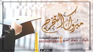 شيلات تخرج 2023 باسم خالد | مبروك ياخالد تخرجم ونردد صداها | شيلات تخرج باسم خالد