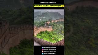 Great Wall Of China को चलकर पार कर दिया 😱 | #Shorts #BeawareYT #fact