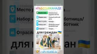 ТРУДОУСТРОЙСТВО В КАНАДЕ 🇺🇦