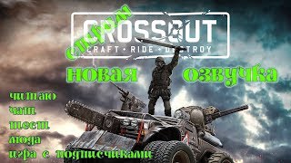 Crossout  Тест своей Озвучки. Общаемся в чате. катаем рандом 18+