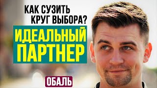 Как выбрать партнера для жизни.