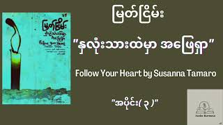 မြတ်ငြိမ်း - နှလုံးသားထဲမှာ အဖြေရှာ ( Follow Your Heart by Susanna Tamaro) ဘာသာပြန် | Part (3)