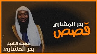 الشيخ بدر المشاري يروي قصة ما سمعها أحد إلا و فاضت عيناه✨🤍