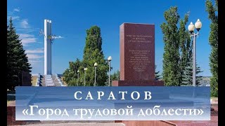 Праздничный концерт посвященный присвоению городу Саратову звания "Город трудовой доблести"