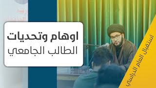 الاوهام والتحديات التي تواجه الطالب الجامعي