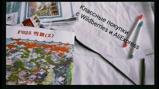 Стоит ли покупать на Wildberries и  AliExpress наборы для вышивки?