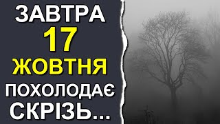 ПОГОДА НА ЗАВТРА: 17 ОКТЯБРЯ 2023 | Точная погода на день в Украине