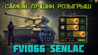 🔥ШОК🔥 Открываю контейнеры FV1066 Senlac WOT Blitz 🔥