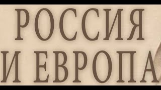 Русская европейскость: можно ли превратить антиЕвропу?