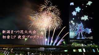 2024 新潟まつり花火大会【初音ミク 夜空プログラム2024】　#fireworks #花火 #初音ミク夜空