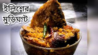 ইলিশ মাছের মাথা দিয়ে মুড়ি ঘন্ট | Muri ghonto Recipe | Fish Head Curry | মুড়ি ঘন্ট | Muri ghonto