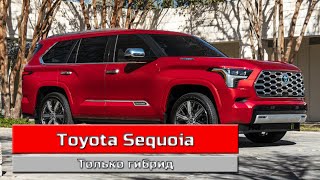 Toyota Sequoia (2022) обзор Японского внедорожника для США