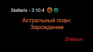 Stellaris - 3.10.4. Астральный план: Зарождение