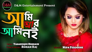 Ami R Ami Noi । আমি আর আমি নই । Nipa Ferdouse । New Bangla Song 2021।D&M Entertainment