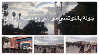 دويرة في مدينة مراكش الحمراء 🇲🇦👌✅