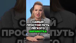 Самый Простой Путь Лёгкого Заработка #экспертность #аннафомичева #товарныйбизнес