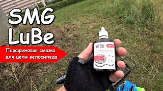 Парафиновая смазка SMG LuBe | Краткий обзор и тест