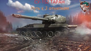 СУ-152 ТАРАН путь к 3 отметкам 87.65%  в World of Tanks Console  #wot #wottakwot