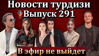 Новости турдизи. Выпуск 291