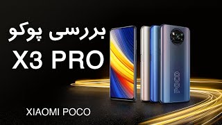 نقد و بررسی پوکو ایکس 3 پرو | Poco X3 Pro Review