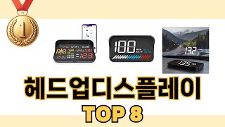 헤드업디스플레이 2024년 BEST 8 쇼핑 정보