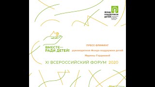 Пресс-брифинг руководителя Фонда поддержки детей, находящихся в трудной жизненной ситуации