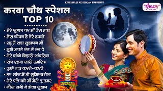 करवा चौथ स्पेशल 10 गीत | Karwa Chauth Bhajan | Karwa Chauth Songs | Karwa Chauth |