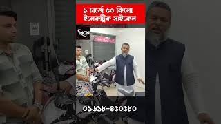 কমদামে ইলেকট্রিক সাইকেল। Electric Cycle | Electric Bike in Bangladesh  #shorts #ytshorts #viral