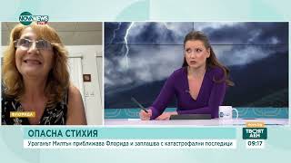 Разказ на българи в окото на бурята: Как Флорида се готви за урагана „Милтън“