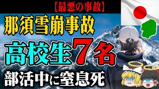 【那須】雪崩事故で高校生が・・・