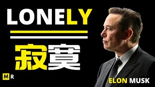 【伊隆·马斯克】寂寞 | ELON MUSK ON LONELINESS