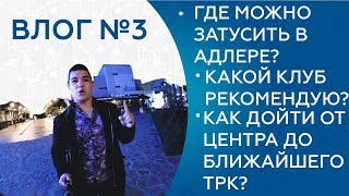 Блог #3 ГДЕ МОЖНО ЗАТУСИТЬ В АДЛЕРЕ?