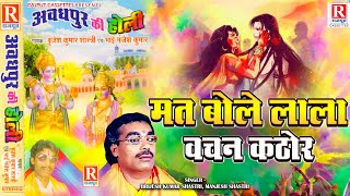 मत बोले लाला वचन कठोर || Avadhpur Ki Holi || बृजेश कुमार शास्त्री- Manjesh Shastri || Holi Song 2024