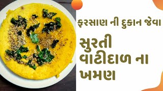 Surti Vati Dal na Khaman Recipe by Rajnikant Parekh Recipe in Gujrati/સુરતી વાટી દાળ ના ખમણ ની રીત