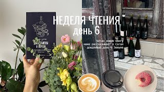 неделя чтения I книга о частной школе, новый район Белграда I день 6